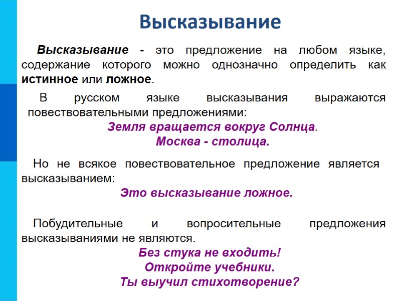 Высказывание - это предложение на любом языке, содержание которого можно однозначно определить как истинное